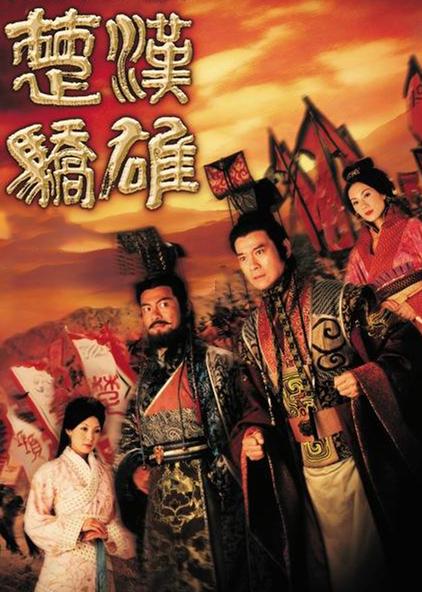 楚汉骄雄国语版全集tvb - 西瓜视频