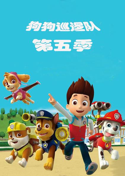 狗狗巡逻队第五季 普通话版