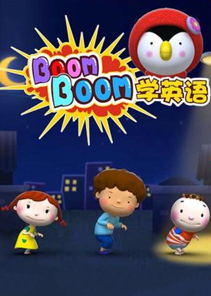 boomboom学英语 英语版