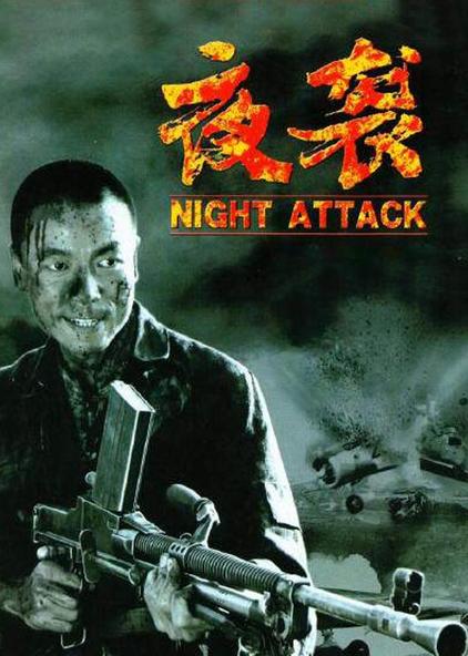 夜袭 普通话版电影/2007/中国大陆导演:安澜主演:王挺 刘天佐 贺丹丹