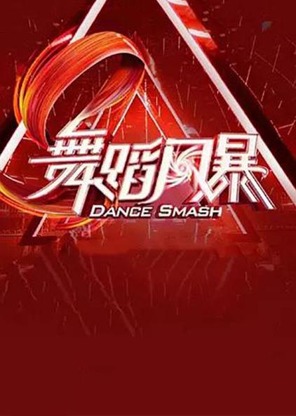 舞蹈风暴 普通话版
