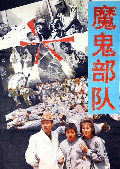 魔鬼部队 普通话版电影/1992/中国香港导演:何志强主演:朱刚 梁婉静