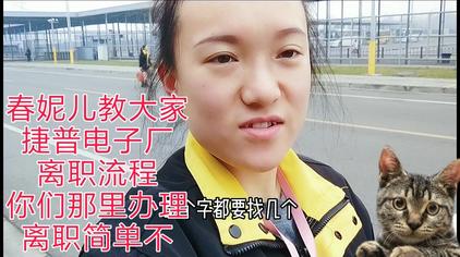 成都捷普上班真实情况 - 西瓜视频