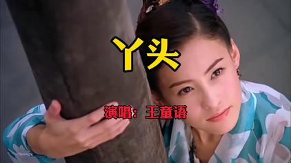 抖音短发王童语完整版 - 西瓜视频