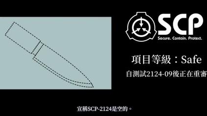 Scp小刀 西瓜视频