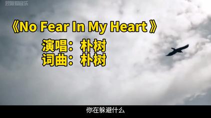 No Fear In My Heart歌词 西瓜视频