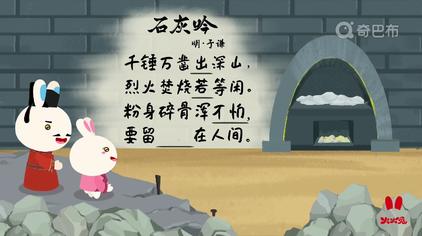 石灰吟莫等闲解释 - 西瓜视频