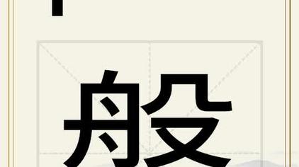 磐这个字读什么 - 西瓜视频