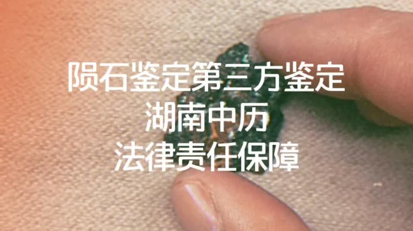 湖南中历陨石鉴定的个人主页 西瓜视频