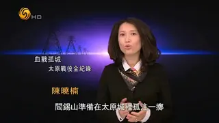 凤凰大视野-血战孤城——太原战役全纪录（第1集）