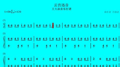 03:31王大叔音乐《云宫迅音》西游记序曲简谱视听 音乐一响都是回忆
