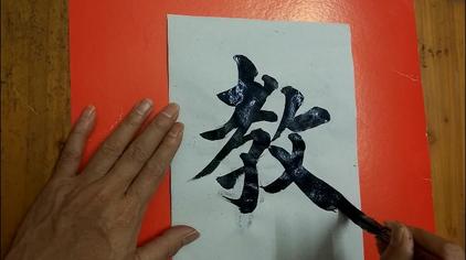 教毛笔字写法 - 西瓜视频