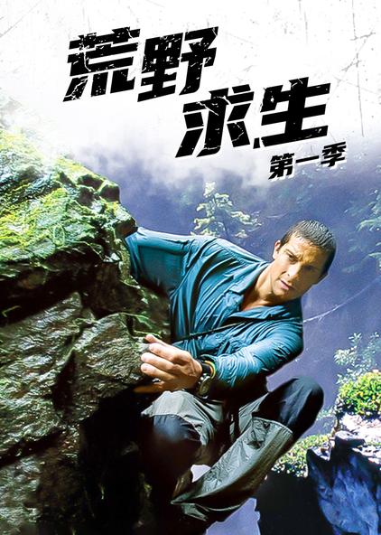 荒野求生第一季