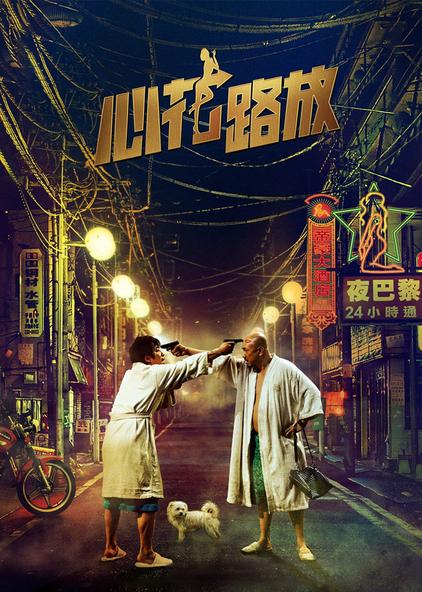 心花路放