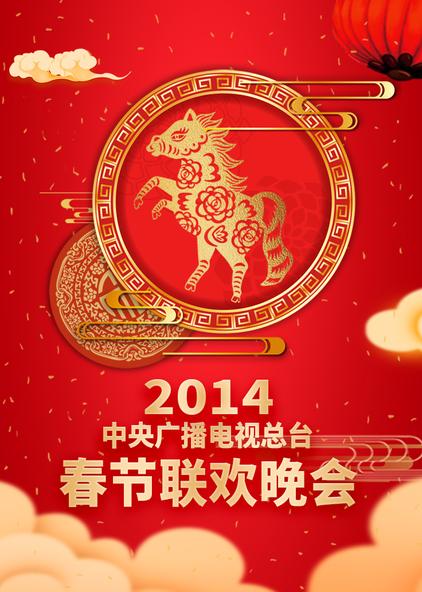 2014年中央广播电视总台春节联欢晚会