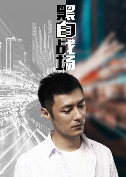 黑白战场剧情解析 - 西瓜视频