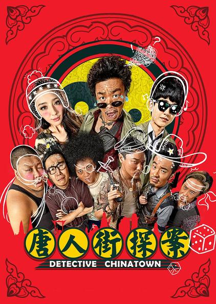 唐人街探案3电影免费观看完整版 - 西瓜视频