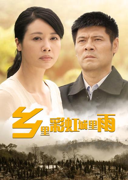 乡里彩虹城里雨 普通话版