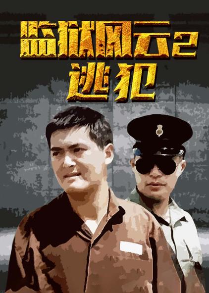 监狱风云2:逃犯 普通话版