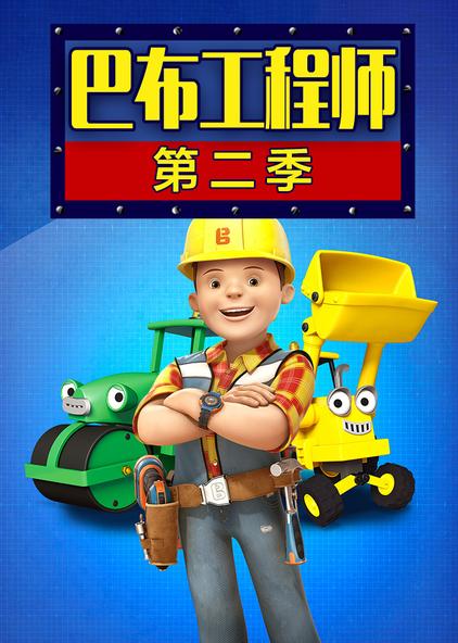 13集全巴布工程师第二季动漫/1999/英国导演:steven feldman 弗雷德