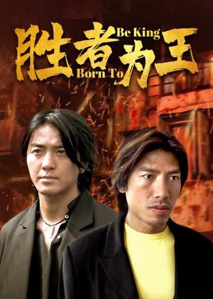 4 胜者为王 电影 /2000 /中国香港 导演:刘伟强主演:郑伊健 陈小春