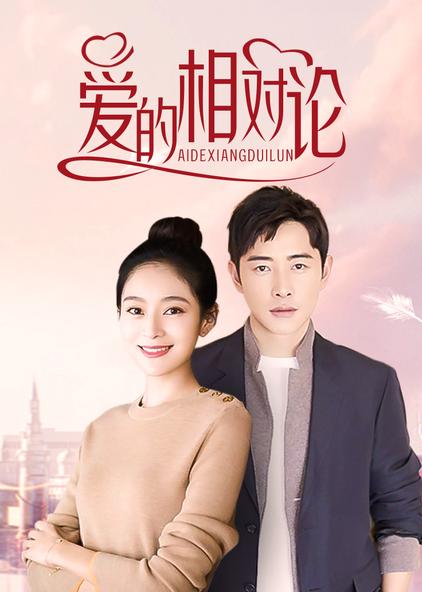 爱的相对论