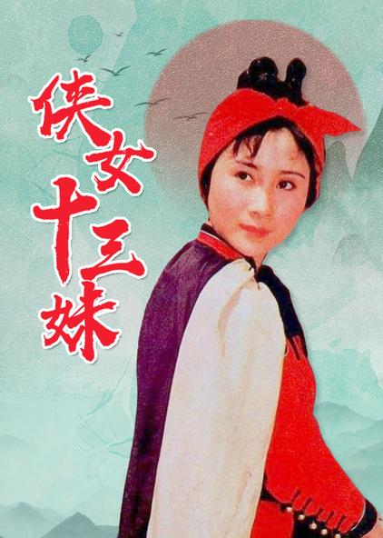 导演:杨启天 村川透主演:丁岚 王伯昭 邱建国 葛存壮 王群 邵冲飞简介